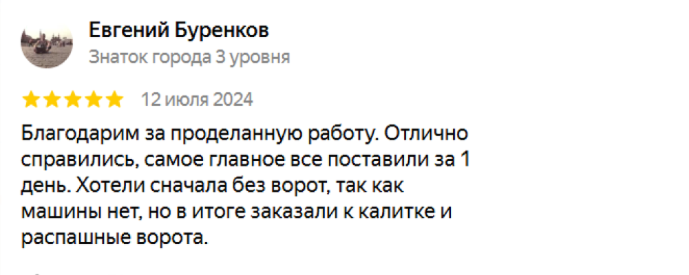 Отзыв клиента о монтаже забора ЗаборКинг
